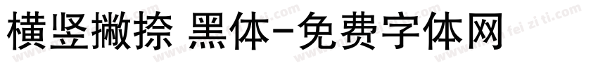 横竖撇捺 黑体字体转换